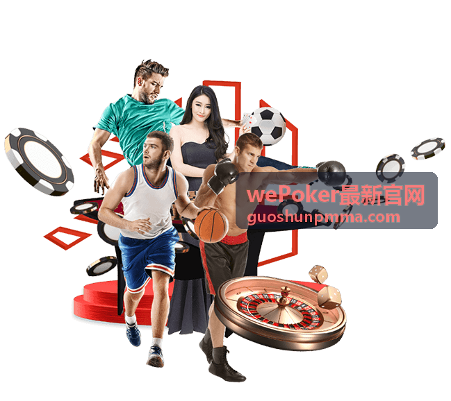 wePoker最新官网版本更新记录整理页面配图